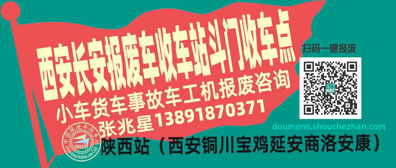 西安长安报废车收车站斗门收车点